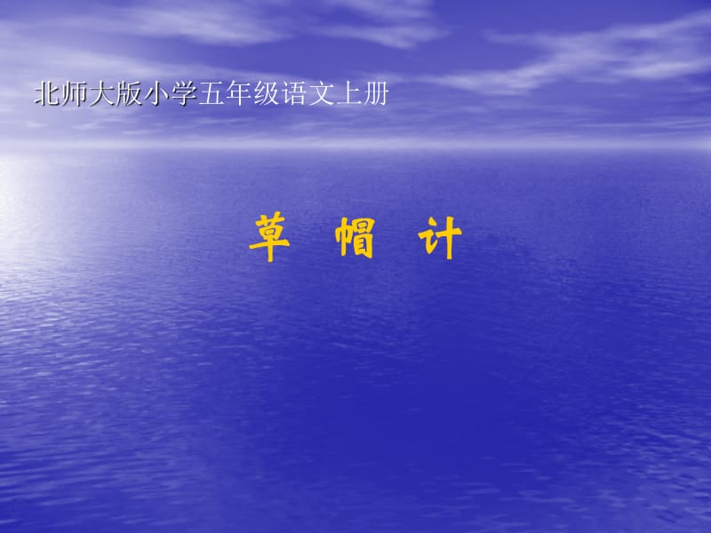 师大版小学五年级语文上册《草帽记》PPT教案.ppt_第1页