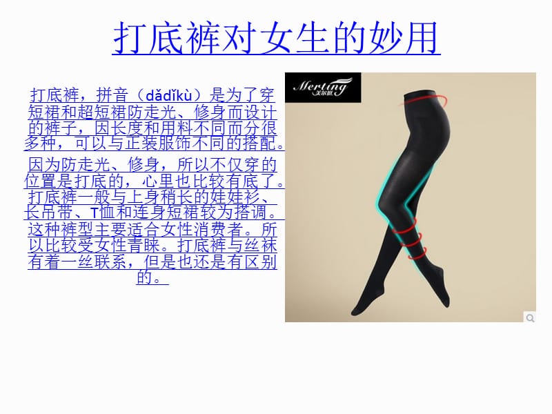 打底裤对女生的妙用.ppt_第1页