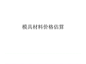 模具材料价格估算.ppt