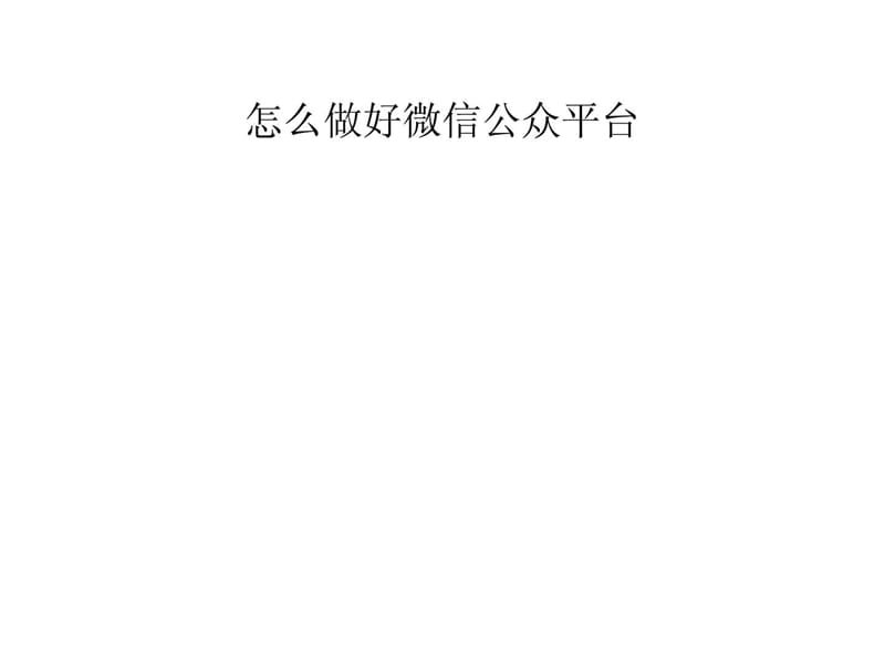 怎么做好微信公众平台.ppt_第1页