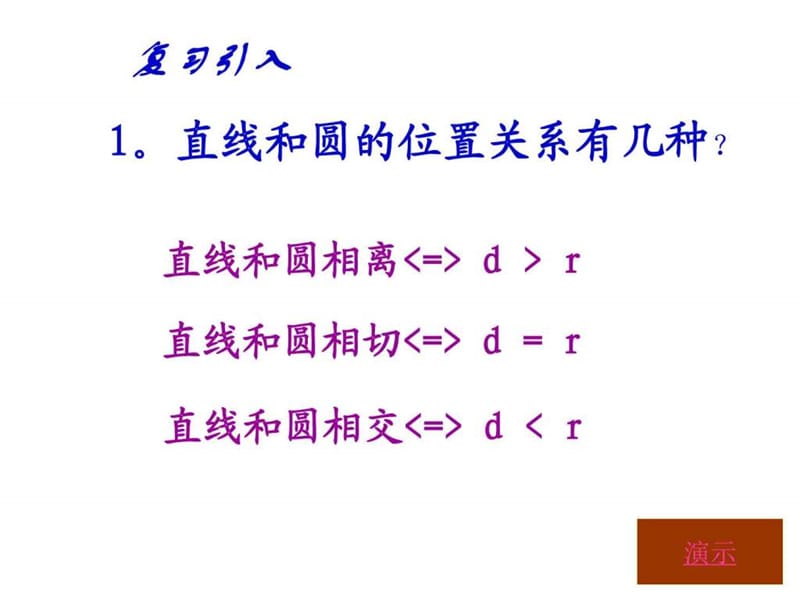 圆和圆的位置关系(第一课时)_其它课程_初中教育_教育专区.ppt.ppt_第2页