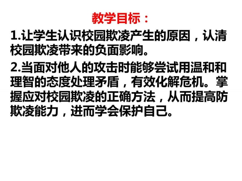 (校园欺凌)主题班会课件.ppt.ppt_第2页