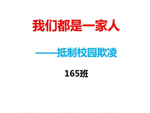 (校园欺凌)主题班会课件.ppt.ppt