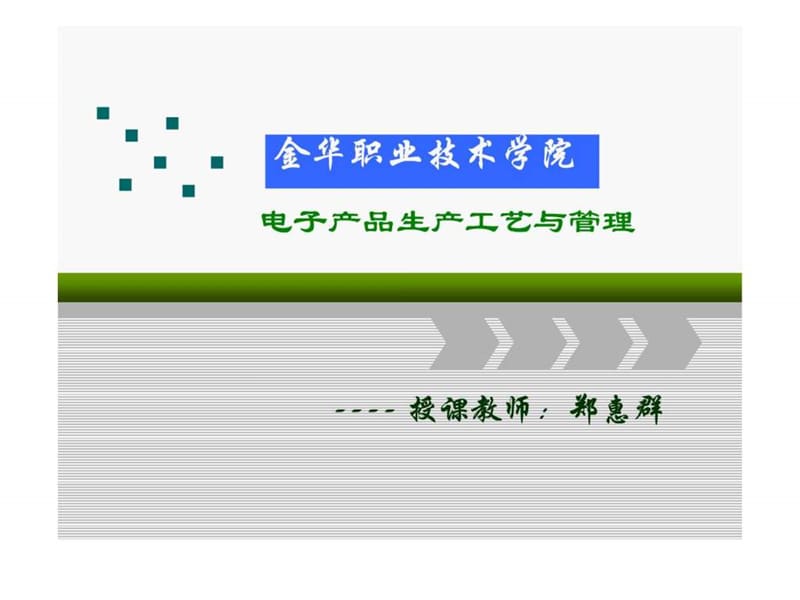 电子产品生产工艺与管理2.1装配准备(1).ppt_第1页