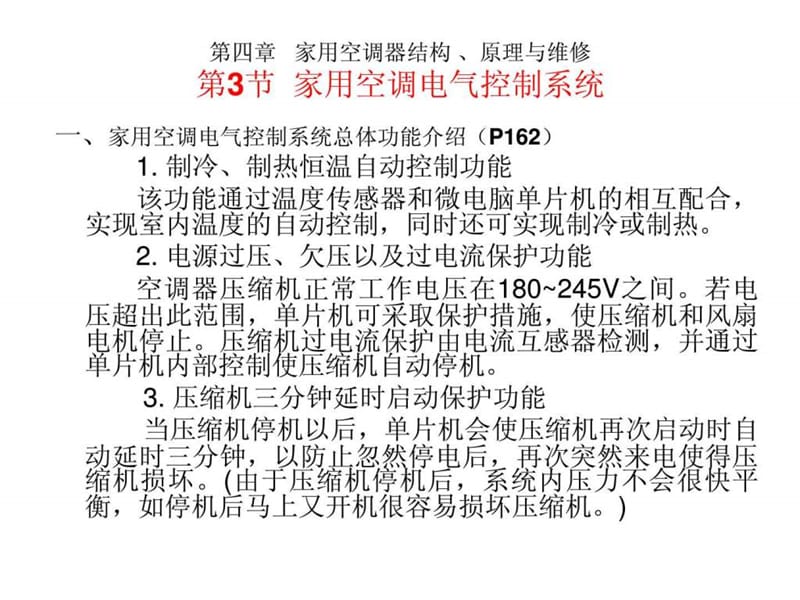 家用空调器结构、原理与维修.ppt_第2页