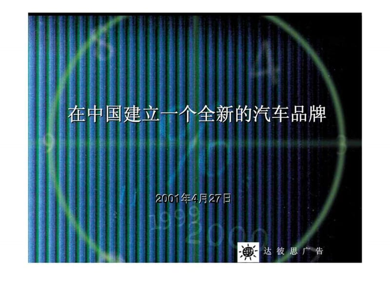 汽车别克品牌整合营销传播策划.ppt_第1页