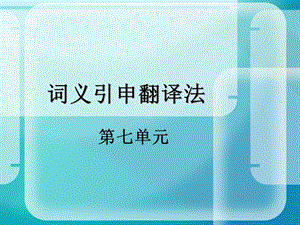 词义引申翻译法.ppt