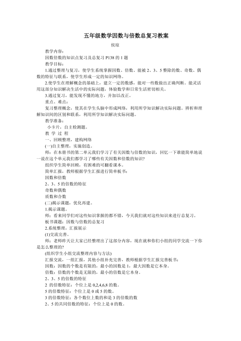 五年级因数与倍数复习教案.doc_第1页