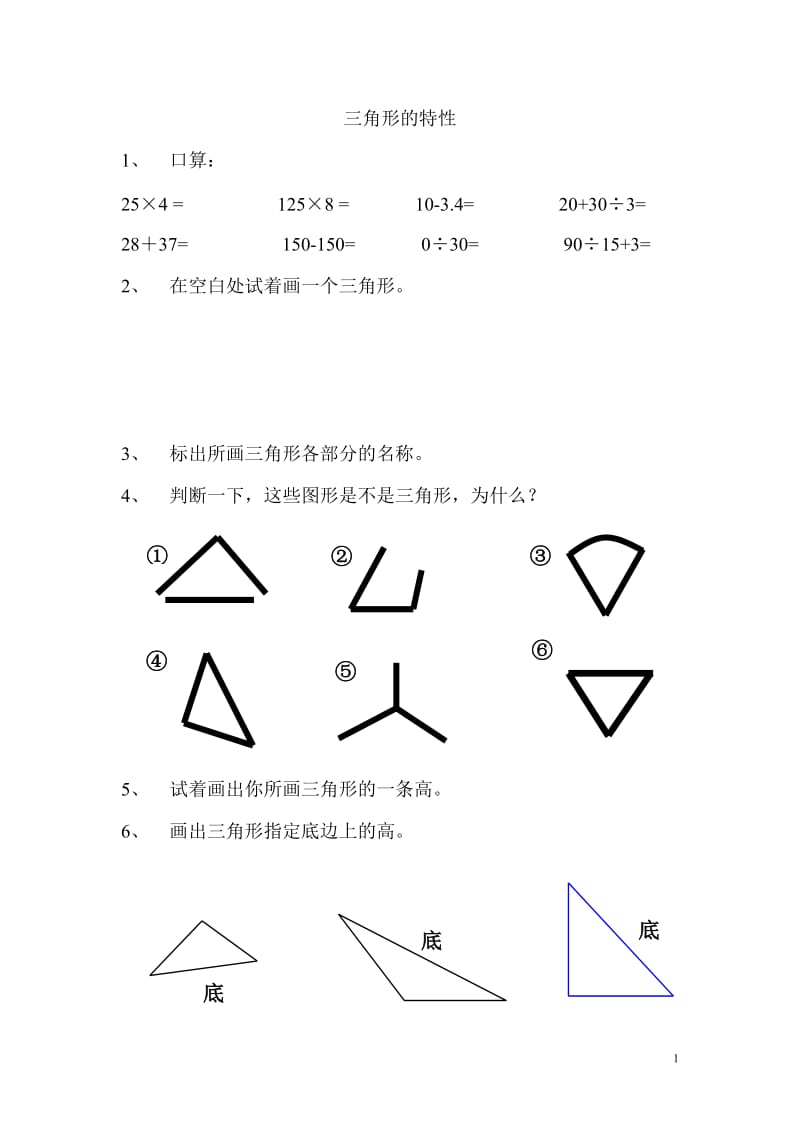 三角形的特性作业设计.doc_第1页