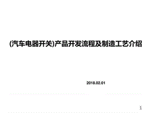 汽车电器开关开发流程及制造工艺介绍.ppt