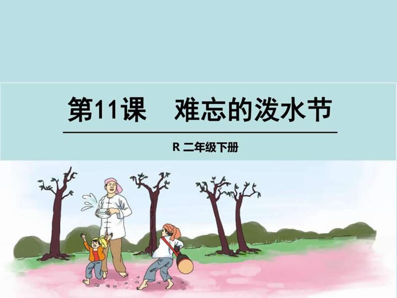 ...人教版小学语文二年级下册《难忘的泼水节》公开课优..._第1页