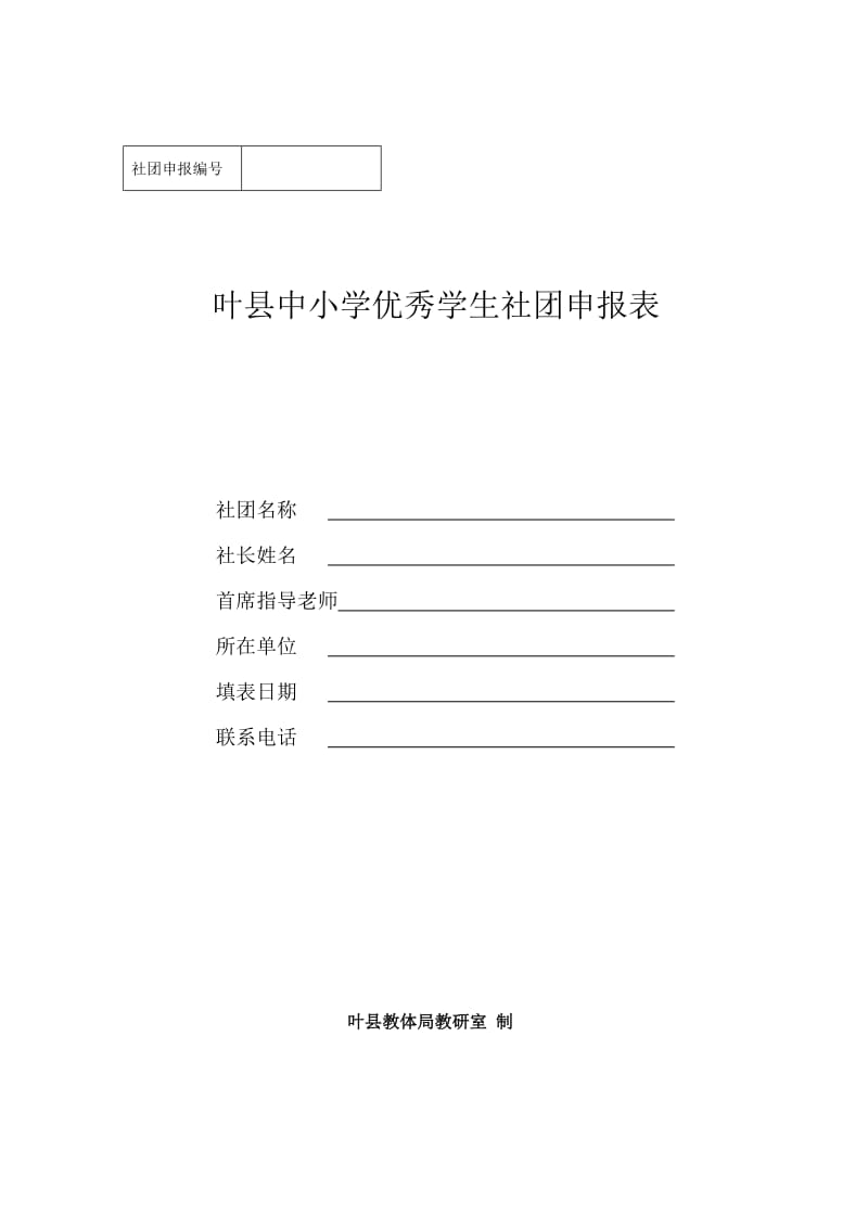 叶县社团申报表.doc_第1页