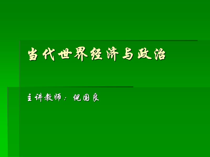 当代世界经济与政治.ppt_第1页