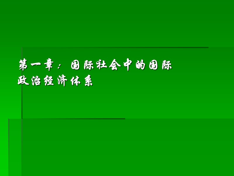 当代世界经济与政治.ppt_第2页