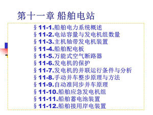 船舶电气设备及系统第十一章电站.ppt