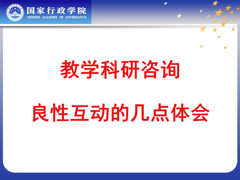 教学科研咨询良性互动的几点体会.ppt_第3页