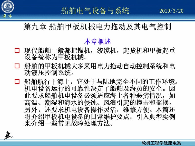 船舶电气设备及系统大连海事大学第章船舶甲板机械电力拖动及其电气控制.ppt_第1页