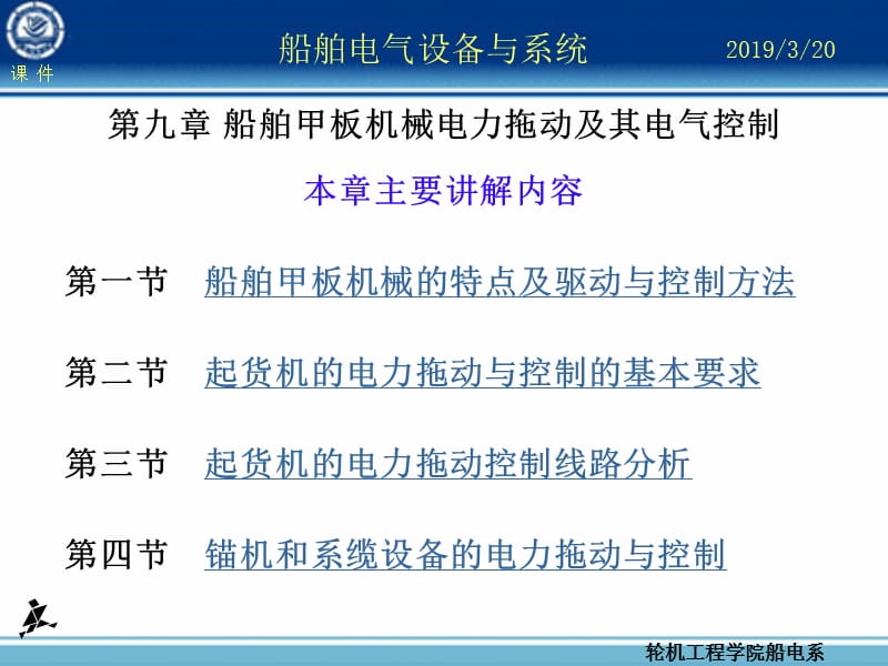 船舶电气设备及系统大连海事大学第章船舶甲板机械电力拖动及其电气控制.ppt_第2页