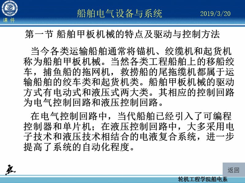 船舶电气设备及系统大连海事大学第章船舶甲板机械电力拖动及其电气控制.ppt_第3页