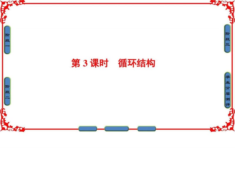 ...1.1.2 程序框图与算法的基本逻辑结构课件(47张)_第1页