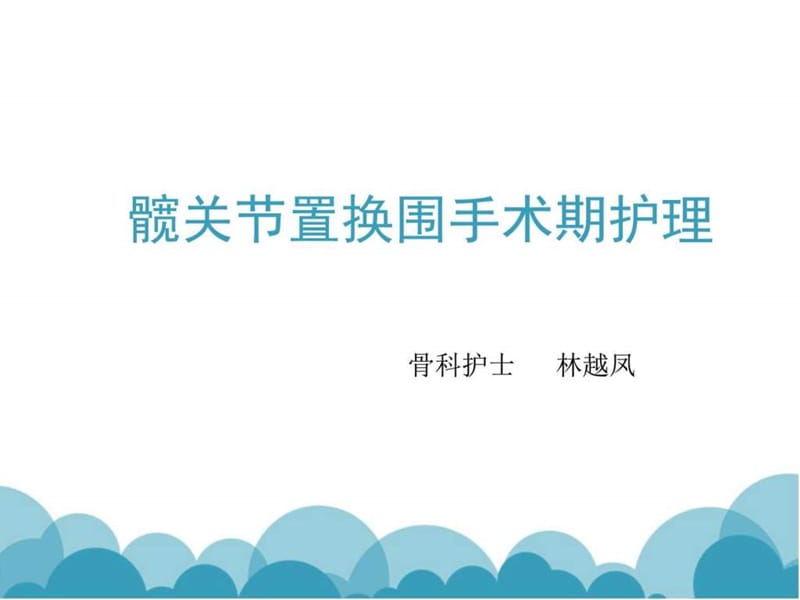 !髋关节置换围手术期_图文.ppt.ppt_第1页