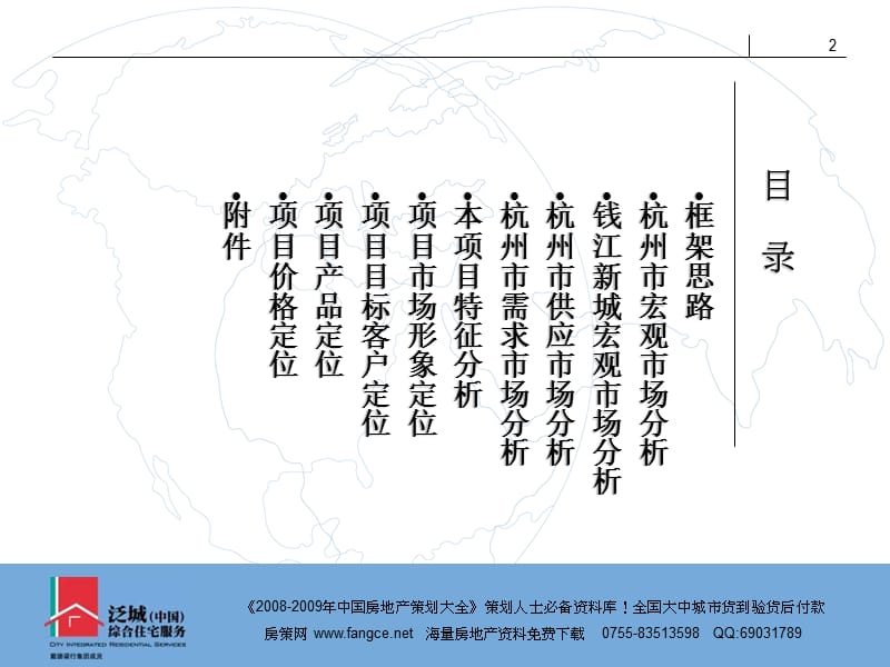 戴德梁行泛城中国综合住宅服务华润新鸿基项目组谨.ppt_第2页