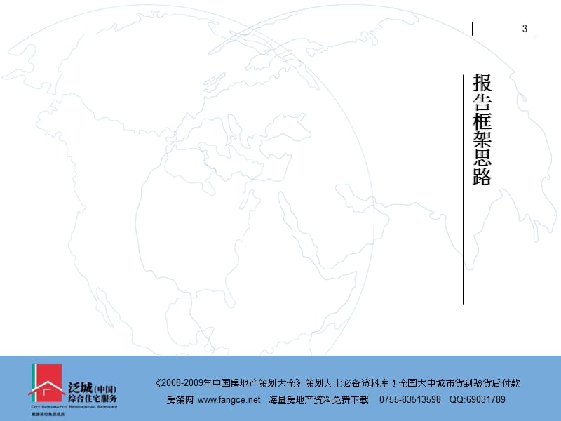 戴德梁行泛城中国综合住宅服务华润新鸿基项目组谨.ppt_第3页