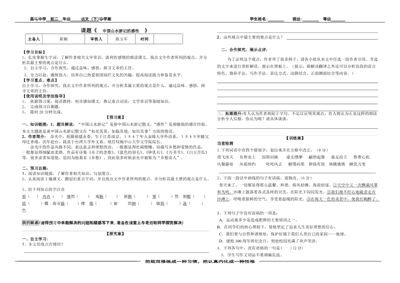 中国山水游记的感性认识导学案.doc_第1页