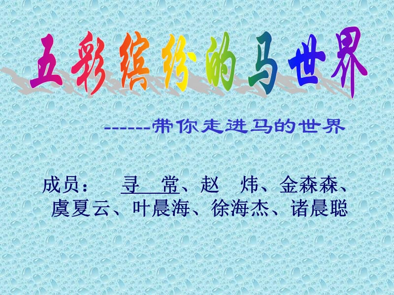 带你走进马世界.ppt_第1页