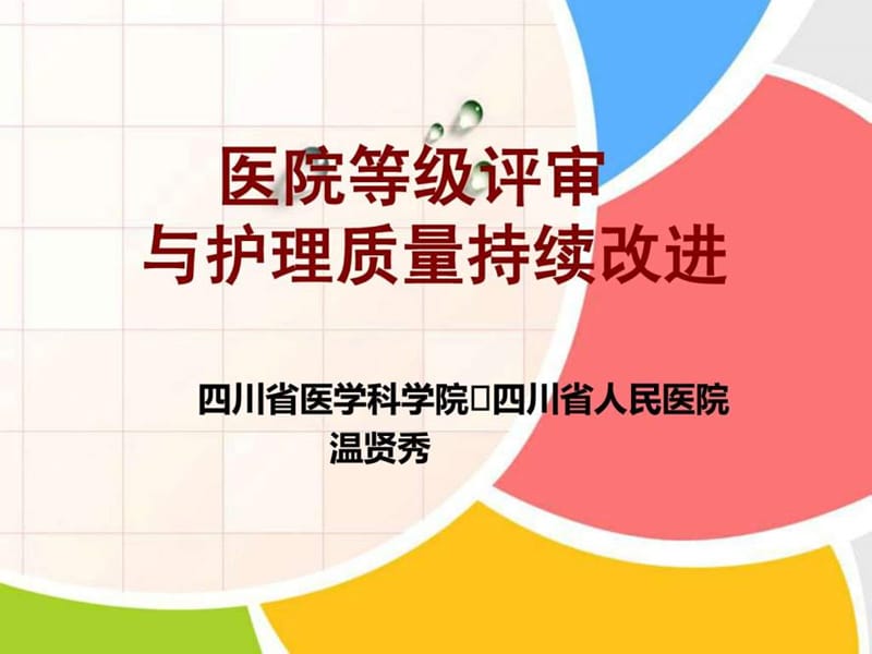 医院等级评审促进护理质量持续改进.ppt.ppt_第1页