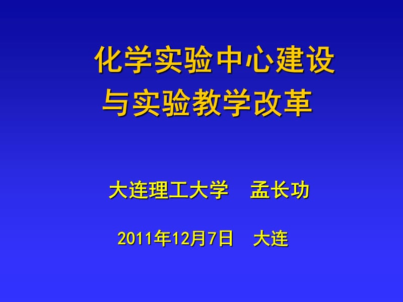 大连理工大学孟长功2011年12月7日大连.ppt_第1页