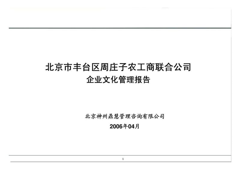 神州鼎慧咨询：北京市丰台区周庄子农工商联合公司企业文化管理报告.ppt_第1页