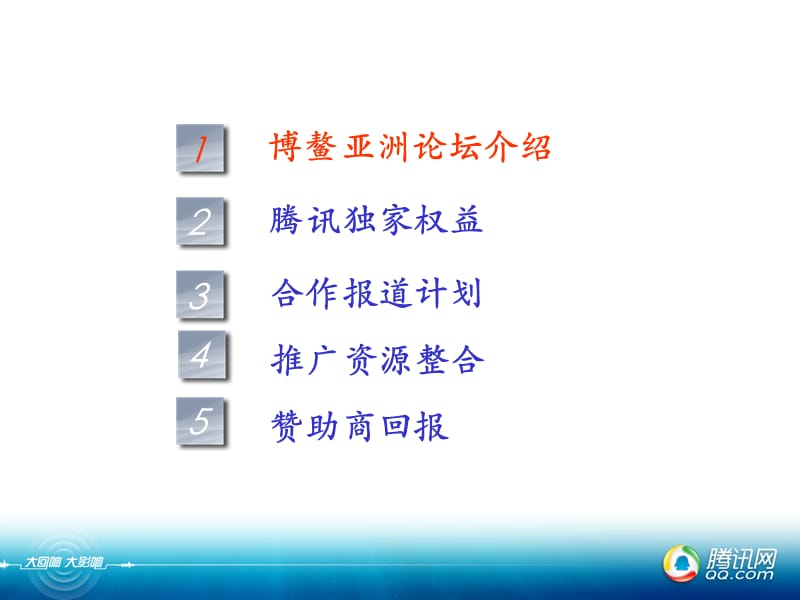 【广告策划-PPT】博鳌亚洲论坛2009招商方案v.ppt_第2页