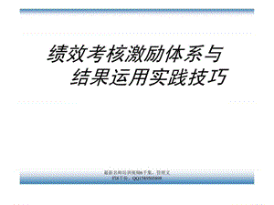 (2010版)《绩效考核激励体系与结果运用实践技巧》_免费....ppt