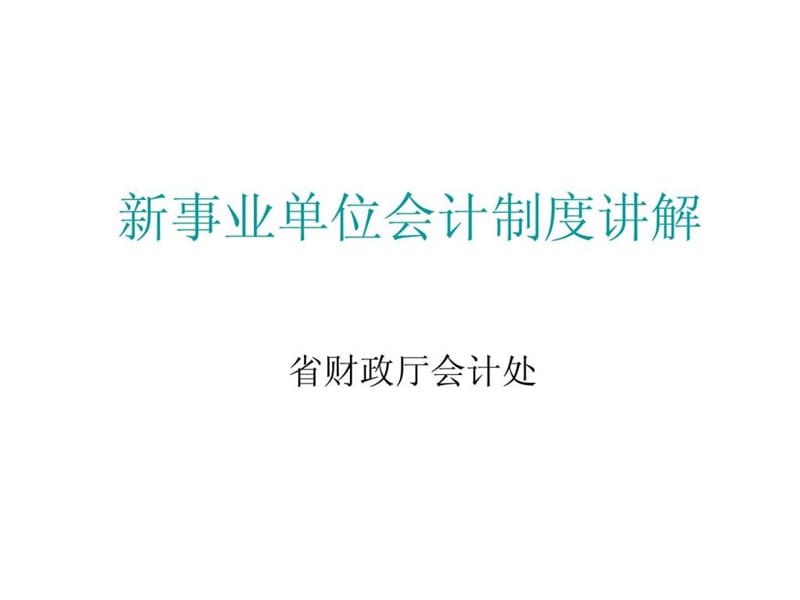 新事业单位会计制度讲解2013.ppt_第1页