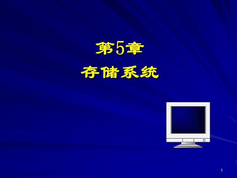 存储系统.ppt_第1页