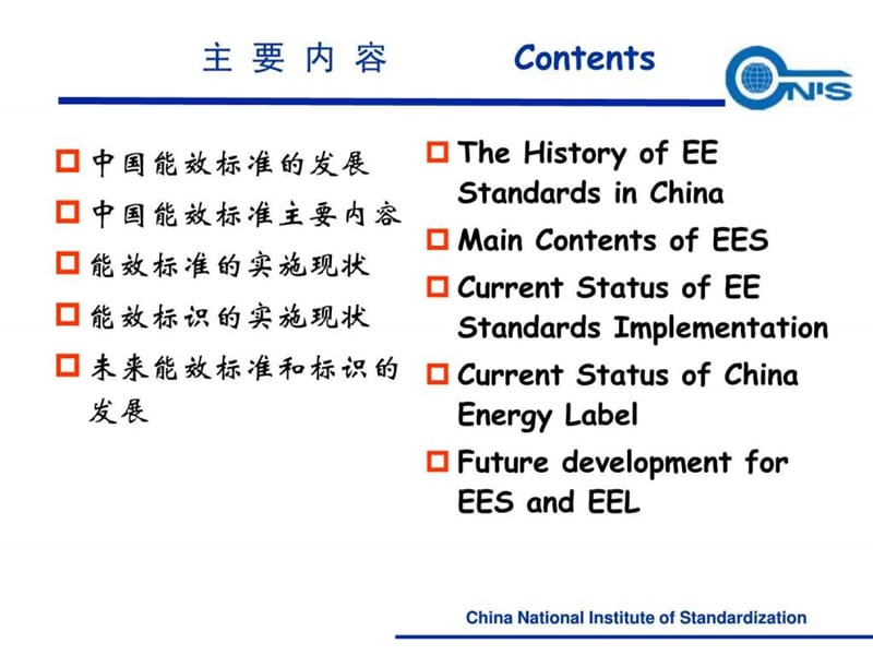 中国能效标准与标识情况介绍 China.ppt_第2页