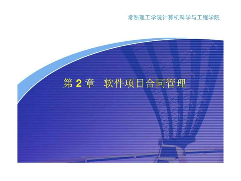 软件项目管理与案例分析 (6).ppt_第1页