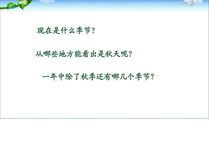 ...2017年人教版小学一年级语文上册一年级语文《四季》..._第2页