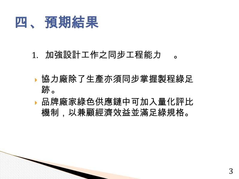 木工机械生产绿足迹之取得流程研究以广颖机械公司为例.ppt_第3页