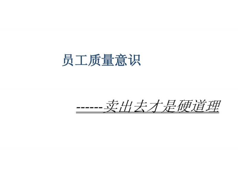 员工质量意识培训.ppt.ppt_第1页