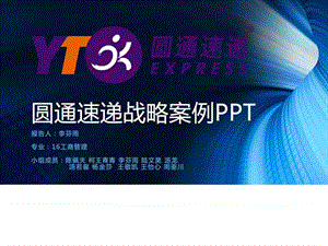 圆通速递战略案例_图文.ppt.ppt