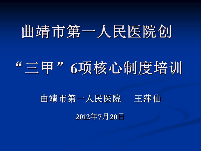 曲靖市一人民医院创三甲6项核心制度培训.ppt_第1页