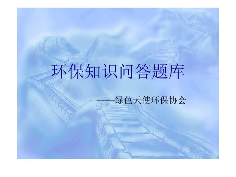 环保知识问答题库.ppt_第1页