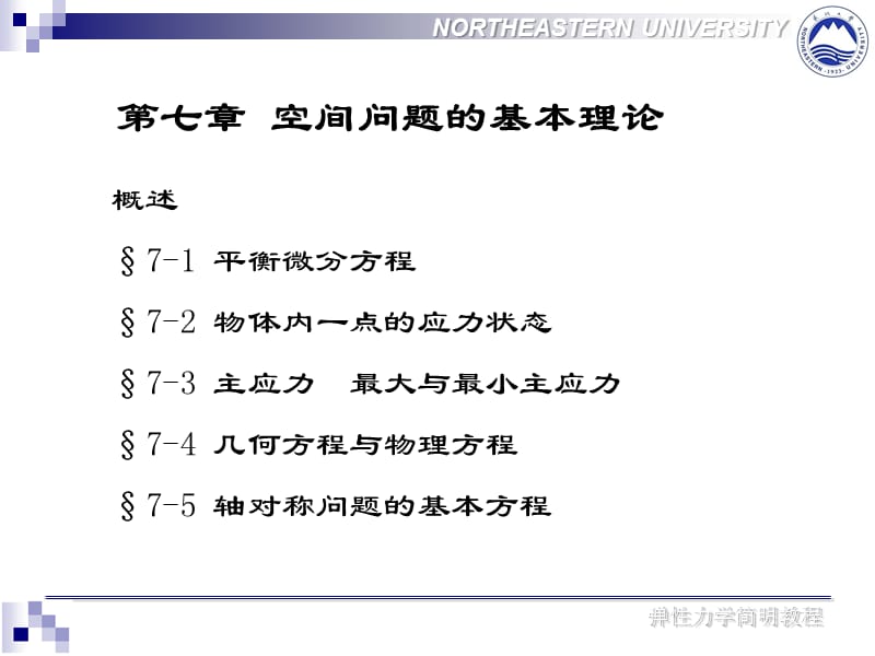 弹性力学第七章 主应力.ppt_第2页