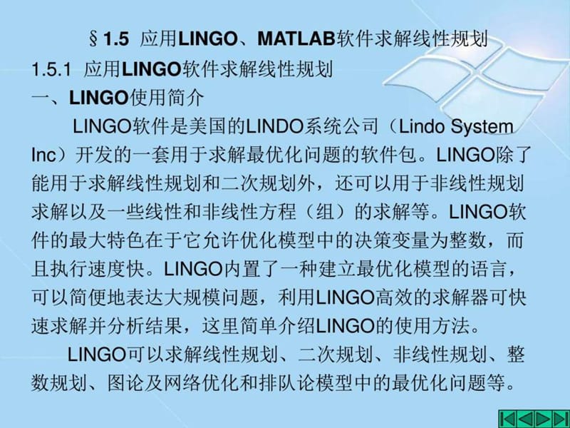 应用lingo、matlab软件求解线性规划_图文.ppt_第1页