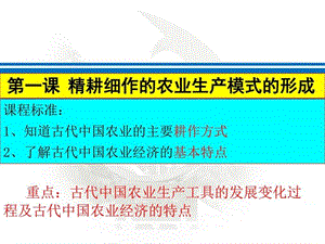 岳麓版高中历史必修二第1课《精耕细作农业生产模式的形....ppt.ppt