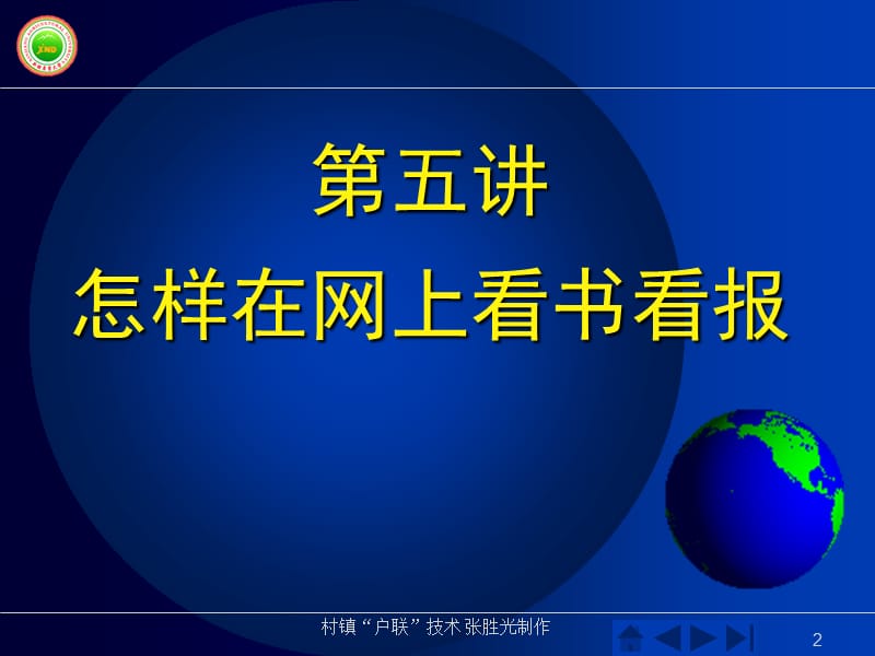 村镇户联技术讲座5怎样在网上看书看报.ppt_第2页