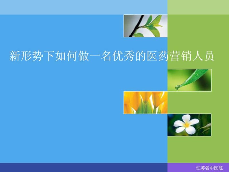 新形势下如何做一名优秀的医药营销人员.ppt.ppt_第1页