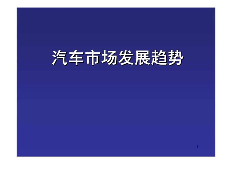 汽车市场发展趋势.ppt_第1页